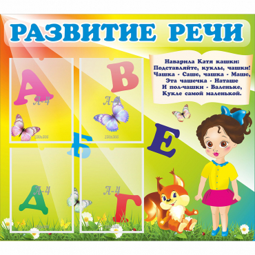 Стенд "Развитие речи" с 4 карманами - «globural.ru» - Йошкар-Ола