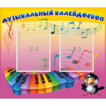 Стенд "Музыкальный калейдоскоп" с 2 карманами - «globural.ru» - Йошкар-Ола