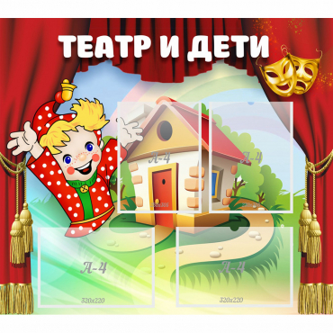 Стенд "Театр и дети" - «globural.ru» - Йошкар-Ола