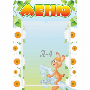 Стенд "Меню" 0.3x0.42 - «globural.ru» - Йошкар-Ола