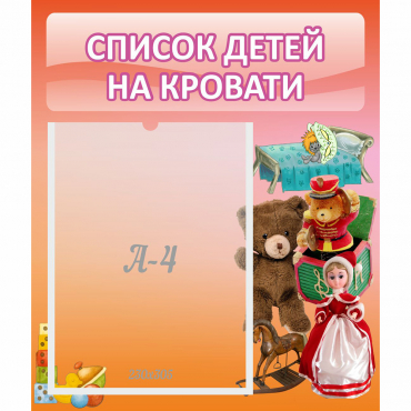 Стенд "Список детей на кровати" №4 - «globural.ru» - Йошкар-Ола