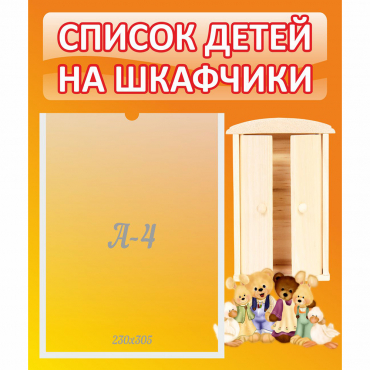 Стенд "Список детей на шкафчики" №8 - «globural.ru» - Йошкар-Ола