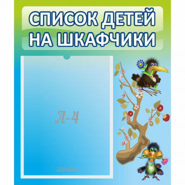Стенд "Список детей на шкафчики" №9 - «globural.ru» - Йошкар-Ола