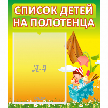 Стенд "Список на полотенца" 0.39x0.46 - «globural.ru» - Йошкар-Ола