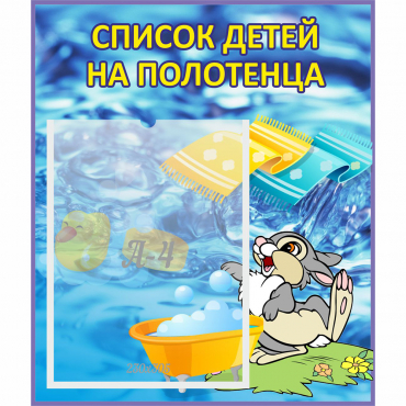 Стенд "Список детей на полотенца" №1 - «globural.ru» - Йошкар-Ола