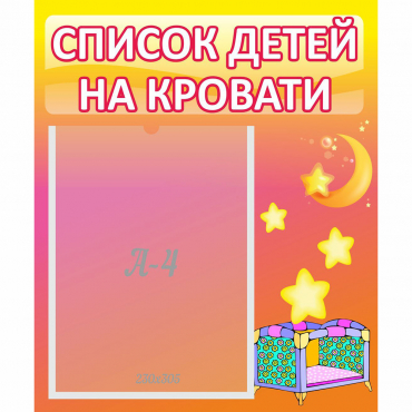 Стенд "Список детей на кровати" №8 - «globural.ru» - Йошкар-Ола