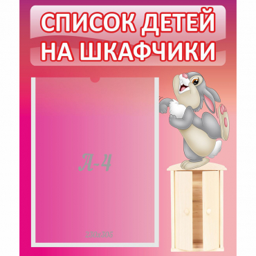 Стенд "Список на шкафчики" - «globural.ru» - Йошкар-Ола