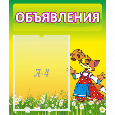 Стенд "Объявления" 0.39x0.46 - «globural.ru» - Йошкар-Ола