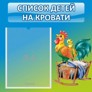 Стенд "Список детей на кровати" - «globural.ru» - Йошкар-Ола