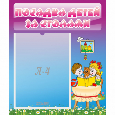 Стенд "Посадка детей за столами" №6 - «globural.ru» - Йошкар-Ола