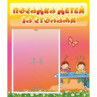 Стенд "Посадка детей за столами" №8 - «globural.ru» - Йошкар-Ола