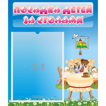 Стенд "Посадка детей за столами" №9 - «globural.ru» - Йошкар-Ола