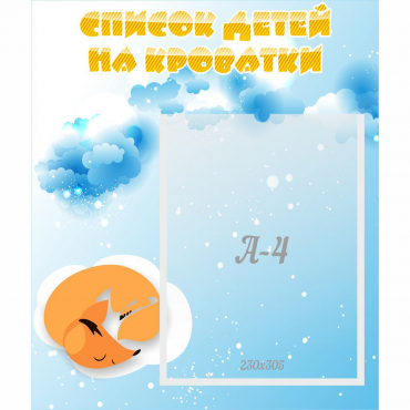 Стенд "Список детей на кроватки" - «globural.ru» - Йошкар-Ола