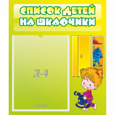 Стенд "Список детей на шкафчики" №5 - «globural.ru» - Йошкар-Ола