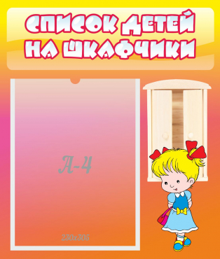 Стенд "Список детей на шкафчики" №6 - «globural.ru» - Йошкар-Ола