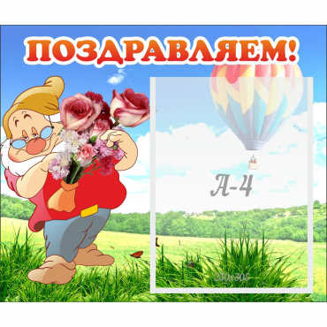 Стенд "Поздравляем!" №6 - «globural.ru» - Йошкар-Ола