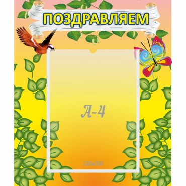 Стенд "Поздравляем!" №7 - «globural.ru» - Йошкар-Ола