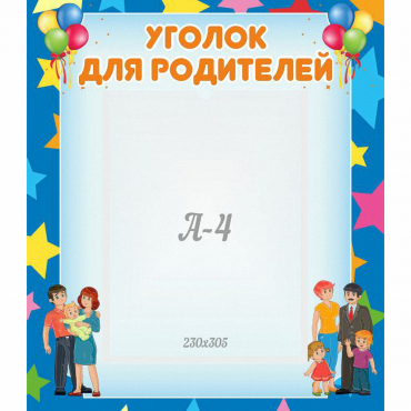 Стенд "Уголок для родителей" - «globural.ru» - Йошкар-Ола