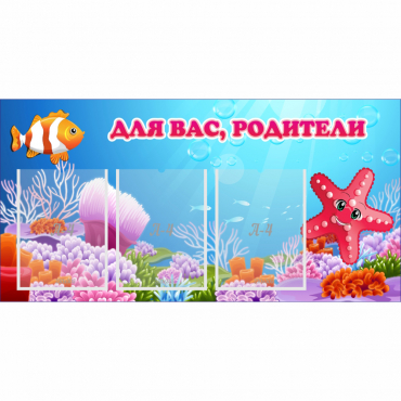 Стенд "Для вас родители!" с 3 карманами - «globural.ru» - Йошкар-Ола