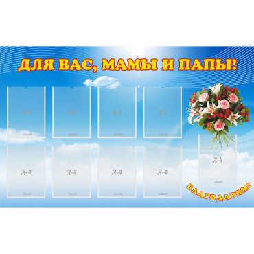 Стенд "Для вас мамы и папы!" - «globural.ru» - Йошкар-Ола