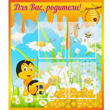 Стенд "Для вас родители! Пчелка" - «globural.ru» - Йошкар-Ола