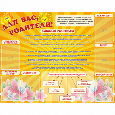 Стенд "Для Вас родители!" с 6 карманами - «globural.ru» - Йошкар-Ола