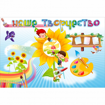 "Наше творчество" магнитный стенд 0.9х0.6 - «globural.ru» - Йошкар-Ола