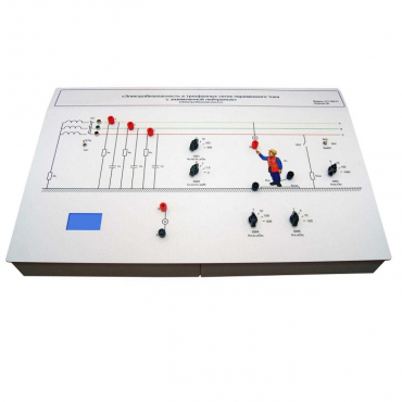 Лабораторный стенд «Электробезопасность в трехфазных сетях переменного тока с заземленной нейтралью» - «globural.ru» - Йошкар-Ола