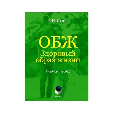 Учебное пособие. Владимир Яшин: ОБЖ. Здоровый образ жизни.  - «globural.ru» - Йошкар-Ола