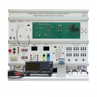Учебный комплект лабораторного оборудования «Преобразовательная техника» - «globural.ru» - Йошкар-Ола