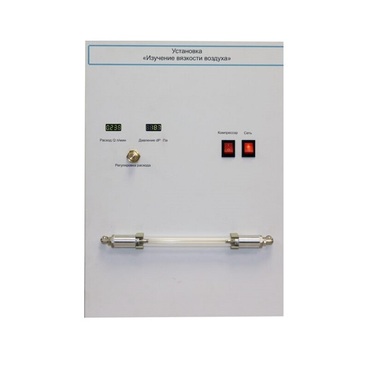 Установка "Изучение вязкости воздуха" - «globural.ru» - Йошкар-Ола