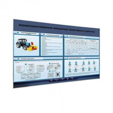 Электрифицированный светодинамический стенд «Комплектование машинно-тракторных агрегатов» - «globural.ru» - Йошкар-Ола