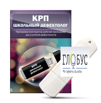 Конструктор рабочей программы "Школьный дефектолог" на USB-носителе - «globural.ru» - Йошкар-Ола