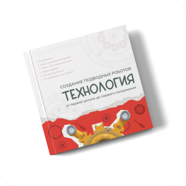 Интерактивная книга "Создание подводного робота. Технология"  - «globural.ru» - Йошкар-Ола
