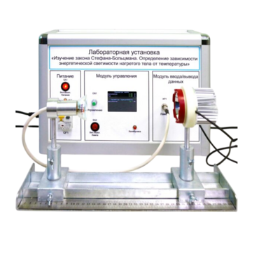 Учебный лабораторный стенд «Изучение закона Стефана-Больцмана. Определение зависимости энергетической светимости нагретого тела от температуры» - «globural.ru» - Йошкар-Ола