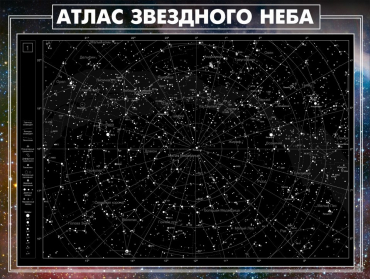 Стенд "Атлас звездного неба" - «globural.ru» - Йошкар-Ола
