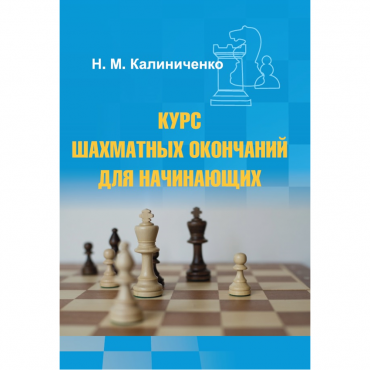 Калиниченко Н.М. "Курс шахматных окончаний для начинающих"  - «globural.ru» - Йошкар-Ола