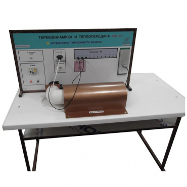 Стенд "Определение теплоемкости воздуха" - «globural.ru» - Йошкар-Ола