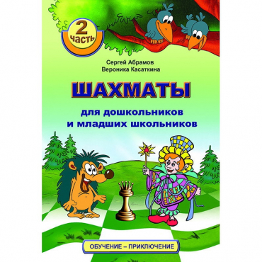"Шахматы для дошкольников и младших школьников. Часть 2" Абрамов С, Касаткина В. - «globural.ru» - Йошкар-Ола