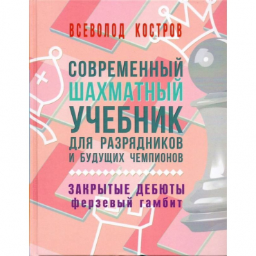 Костров В. "Современный шахматный учебник для разрядников и будущих чемпионов. Закрытые дебюты. Ферзевый гамбит - «globural.ru» - Йошкар-Ола