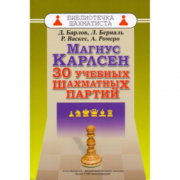 Барлов Д., Берналь Л., Васкес Р., Ромеро А. "Магнус Карлсен. 30 учебных шахматных партий"  - «globural.ru» - Йошкар-Ола