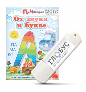Интерактивные игры для начального этапа обучения чтению "От звука к букве" на USB-носителе - «globural.ru» - Йошкар-Ола