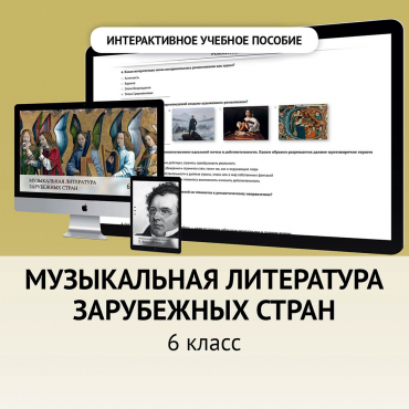 Музыкальная литература зарубежных стран. 6класс - «globural.ru» - Йошкар-Ола