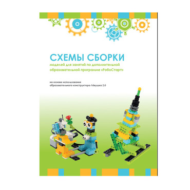 Образовательная робототехника с Лёвушка 2.0 конспекты занятий и схемы сборки - «globural.ru» - Йошкар-Ола