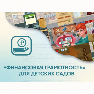 Программное обеспечение «Финансовая грамотность» для детских садов - «globural.ru» - Йошкар-Ола