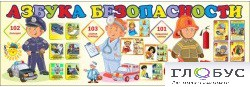 Стенд "Азбука безопасности" (вариант 2) - «globural.ru» - Йошкар-Ола