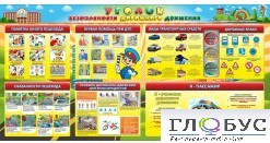 Стенд "Уголок безопасности дорожного движения" (вариант 5) - «globural.ru» - Йошкар-Ола
