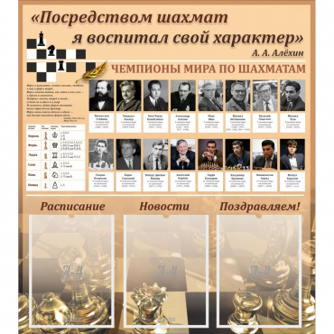 "Шахматы" тематический стенд - «globural.ru» - Йошкар-Ола