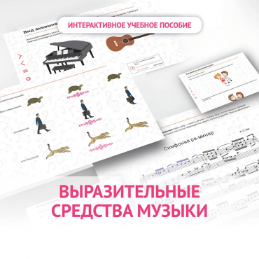 Слушание музыки. 1 класс. Выразительные средства музыки - «globural.ru» - Йошкар-Ола