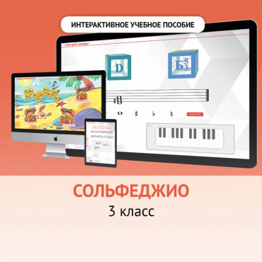 Сольфеджио. 3 класс - «globural.ru» - Йошкар-Ола